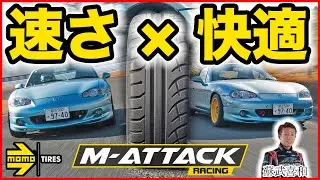 MOMOの本格スポーツタイヤ「M-ATTACK」って実際どうなのよ？ レーシングドライバー蘇武喜和が一般道とサーキットで試乗して性能を暴く！|くるまのニュースTV