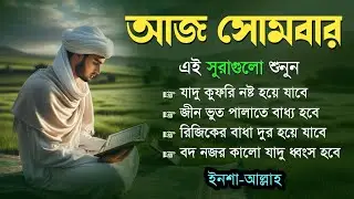 আজ সোমবার | জীন, ভুত, রোগ, দুশ্চিন্তা, বদনজর, রিজিকের বাধা দুর হবে ইনশাআল্লাহ | Listen every monday 