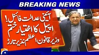 𝗦𝗲𝗻𝗮𝘁𝗲 𝗦𝗲𝘀𝘀𝗶𝗼𝗻: Constitutional Court Decision Final &mdash; Azam Nazeer Tarar | Geo News