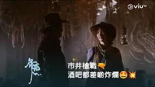 《存酒人》🥃 市井槍戰🔫 酒吧都差啲炸爛🤩💥