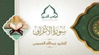 ما تيسر من سورة الأعراف | القارئ عبدالله القسومي