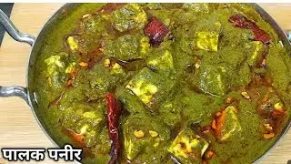 ढाबा स्टाइल पालक पनीर बनाने का तरीका l Palak Paneer Recipe (Hindi) l Homestyle l dimpijikakitchen