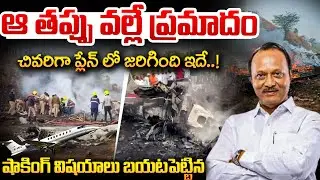 ఆ తప్పు వల్లే ప్రమాదం..!| Maharashtra Deputy CM Ajit Pawar Plane Crash Updates | SumanTV Naveena
