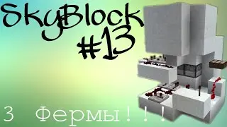 Minecraft | Sky Block #13 | 3 ФЕРМЫ!!!