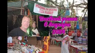 ИНДИЯ 2024 ГОА ДНЕВНОЙ РЫНОК. Anjuna Flea Market В АНДЖУНЕ. БОЛЬШОЙ ДНЕВНОЙ БЛОШИНЫЙ РЫНОК.