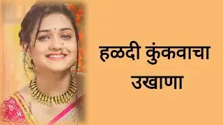 मराठी उखाणे | marathi ukhane | haldi kunku ukhane | बायकांचे उखाणे | ukhane for girls