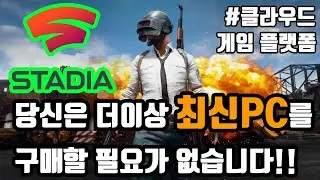 [※대한민국 미정]구글 스테디아(Google Stadia) 11월 19일 서비스 출시 (클라우드 게임 스트리밍 서비스, 게임 플랫폼 시장) | 캐츠모스 Catsmos