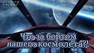 Infinite Galaxy. Звездная система и галактика.