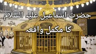 حضرت اسماعیل علیہ السلام کا مکمل واقعہ.