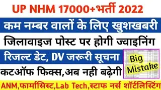 UP NHM रिजल्ट से पहले🙏Documents में गलती/Up Nhm Cutoff 2022/Up Nhm Anm Cutoff 2022/Nhm Update