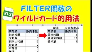 FILTER関数　ワイルドカード的用法