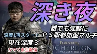 【PS版参加型ナイトレイン】シマくま生配信#108参加者の人と楽しむナイトレイン配信。深度１から再スタート。現在深度３。