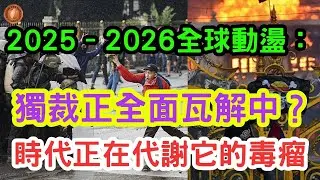 (國語)2025–2026 全球動盪：獨裁正全面瓦解中？時代正在代謝它的毒瘤【中文字幕】#古巴 #委內瑞拉 #伊朗 #暴動 #鎮壓 #獨裁 #極權 #極權瓦解 #反政府