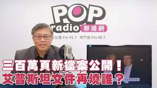 2026-02-04《POP撞新聞》劉必榮談「三百萬頁新檔案公開，艾普斯坦文件再燒誰？」