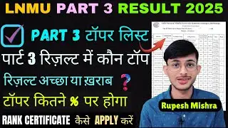 🔥LNMU Part 3 Result Final Date 2025 | टॉपर्स की पूरी लिस्ट |कैसे करें Rank Certificate के लिए Apply?