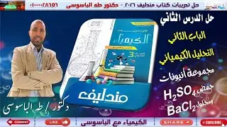 حل الدرس الثاني|| الكشف عن انيونات حمض الكبريتيك ومجموعة محلول كلوريد الباريوم | كتاب مندليف 2026