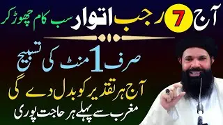 Aaj 7 Rajab Itwar Ka Din | Sirf 1 Minute Ki Tasbeeh | Qismat Ka Band Tala Khul Jaye Ga