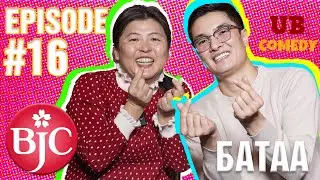 ТОМОКОгийн НАЙЗ #16 I БАТАА /UB Comedy/