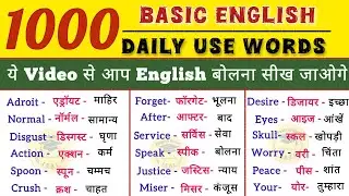 Most Important English Word | 1000 रोज़ बोले जाने वाले English word | Learn English | Spoken English