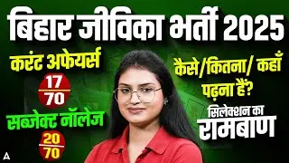 Bihar Jeevika Recruitment 2025 | Current Affairs & Subject Knowledge Preparation Guide