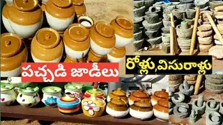 pachadi jadilu | ceramic pickle jars in hyderabad|జాడీలు, రోళ్లు మరియు విసురాళ్లు|Roadside market