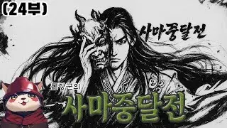 [삼국지 조조전 모드] 사마중달전 part1 24부 새로운 장수들과