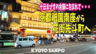 2026/1/10 (土) ⛩️十日ゑびすの夜⛩️ 十日ゑびすの余韻に包まれて祇園南座から花街先斗町へ 連休の夜に京都繁華街を優雅に夜さんぽ /冬の京都/冬さんぽ/Kyoto walk [京都4K]