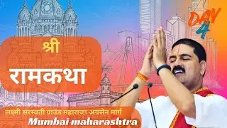 LIVE: Pujya Rajan Jee | Baal Lila Day 4 | Sri Ramkatha Mumbai 2026 | जय सियाराम 🌟 | राम कथा