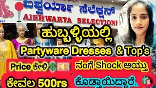 ಹುಬ್ಬಳ್ಳಿಯಲ್ಲಿ𝗟𝗮𝘁𝗲𝘀𝘁 𝘁𝗿𝗲𝗻𝗱 𝗣𝗮𝗿𝘁𝘆𝘄𝗮𝗿𝗲 𝗦𝗲𝘁𝘀|𝘄𝗵𝗼𝗹𝗲𝘀𝗮𝗹𝗲 𝗣𝗿𝗶𝗰𝗲 ಲೀ ಸಕತ್ ಡಿಸ್ಕೌಂಟ್ ಕೊಡ್ತಾಇದ್ದಾರೆ#shopping#🧿