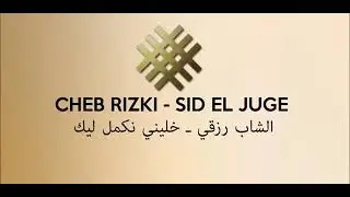 Cheb Rizki-Sid El Juge - الشاب رزقي- خليني نكمل ليك