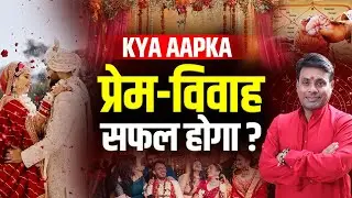 क्या आपका प्रेम विवाह सफल होगा। Love Marriage or Karmic Trap? The Hidden Astrology Truth