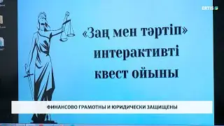 Финансово грамотны и юридически защищены