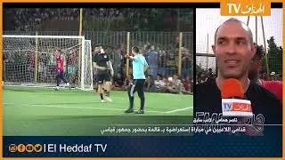 قدامى اللاعبين  في مباراة استعراضية بـ قالمة بحضور جمهور قياسي