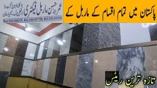 Marble Price In Pakistan 2022 | Marble Design | Marble Rates in Pakistan | New marble rates pakistan