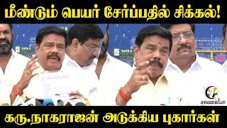 மீண்டும் பெயர் சேர்ப்பதில் சிக்கல்! | Karu.Nagarajan Pressmeet | BJP | SIR | Election Commission