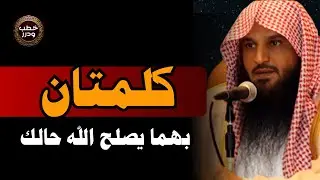 هل تعرف الكلمتين اللتين يصلح الله بهما حالك؟ 🤔 الشيخ عبد الرزاق البدر