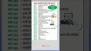 भारतीय दंड संहिता | IPC | भारतीय कानून धाराएं | संपूर्ण IPC धारा की ट्रिक | IPC की महत्वपूर्ण धाराएं