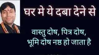 घर कोई भी दोष हो//वास्तु.भूमि.पित्र.कुल.तन्त्र.//गोरखनाथ ने कह दिया था// इसे रखते दूर सब.