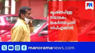 പി.കൃഷ്ണപിള്ള സ്മാരകം തകർത്ത പ്രതിയെ സിപിഎമ്മില്&zwj; തിരിച്ചെടുത്തു | Alappuzha