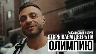 🇰🇷Поездка на AGP PRO SHOW SEOUL | IFBB PRO VLOG 💪