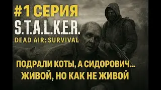 #1 Серия S.T.A.L.K.E.R. Dead Air: Survival: Сидорович стал зомби, а коты устроили ад на Кордоне