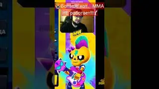 #mma😨 код MMA больше не работает!!! 😭:⁠-⁠(