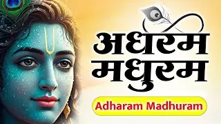 Adharam Madhuram Lofi Krishna Bhajan || Krishna Bhajan || Nayanam Madhuram   #Madhurashtakam