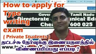 Type Writing Exam Private Candidate Online Apply | tndtegteonline.in