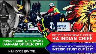 Interio стантрайдинг, Трицикл Can-Am Spider, Индейский Вождь