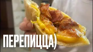 ПЕРЕПИЦЦА)))