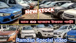 Mirza Second Hand Car Showroom 😱🚗||SECOND HAND CAR IN GUWAHATI