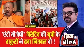 Big and Bold : योगी ने कंफ्यूजन दूर किया..100% राजपूत बीजेपी के..कन्फर्म ! | Lok Sabha Chunav 2024