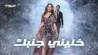 خليني جنبك | أخطر أغنية شبابية عن الحب بأداء مبهر | مزيكا+