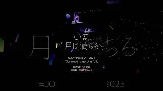 #ニアジョイ全国ツアー2025「Our moon is getting full」有明アリーナ公演にて披露しました『いま、月は満ちる』を公開♪ぜひご覧ください👑 #ニアジョイ #shorts